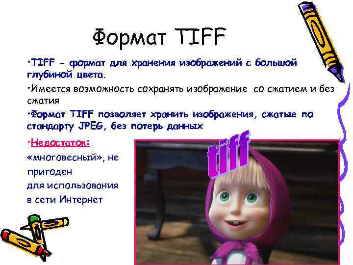Формат TIFF • TIFF - формат для хранения изображений с большой глубиной цвета. •