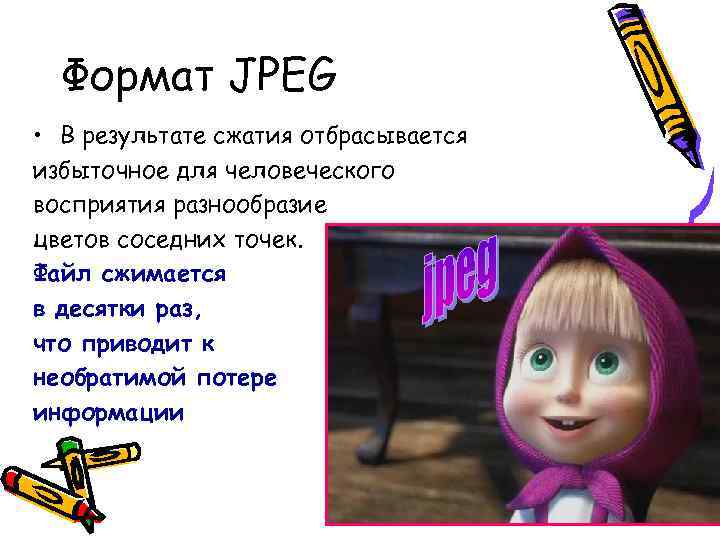Формат JPEG • В результате сжатия отбрасывается избыточное для человеческого восприятия разнообразие цветов соседних