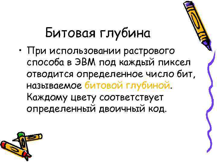 Битовая глубина • При использовании растрового способа в ЭВМ под каждый пиксел отводится определенное