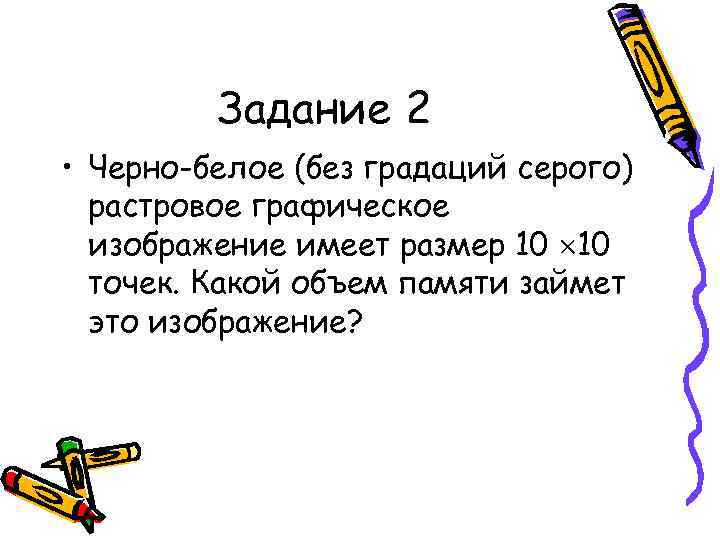 Растровый графический файл содержит черно белое изображение с 2 градациями цвета размером 800х600