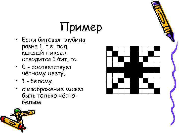 Пример • Если битовая глубина равна 1, т. е. под каждый пиксел отводится 1