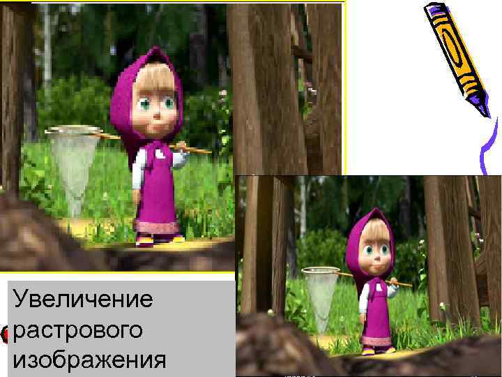 Увеличение растрового изображения 2010 Bolgova N. A. 8 