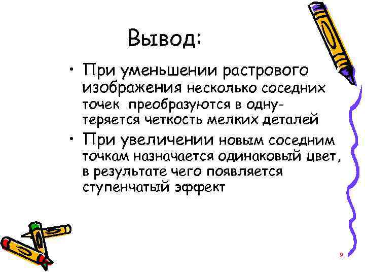 При уменьшении растрового изображения качество улучшается теряются мелкие детали