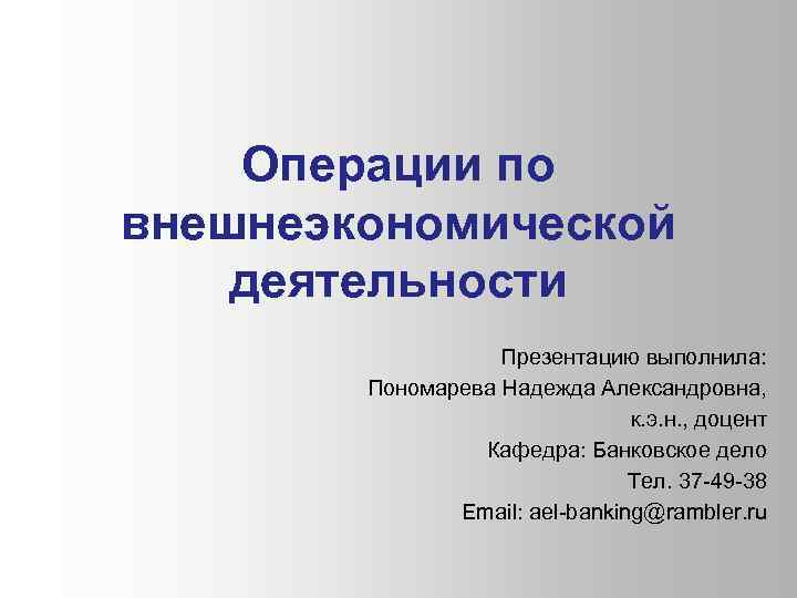 Внешние операции. ВЭД операции. Операции внешнеэкономической деятельности. Внешнеэкономические операции презентация. Внешнеэкономическая деятельность презентация.