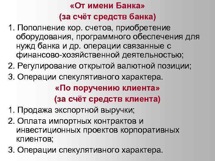  «От имени Банка» (за счёт средств банка) 1. Пополнение кор. счетов, приобретение оборудования,