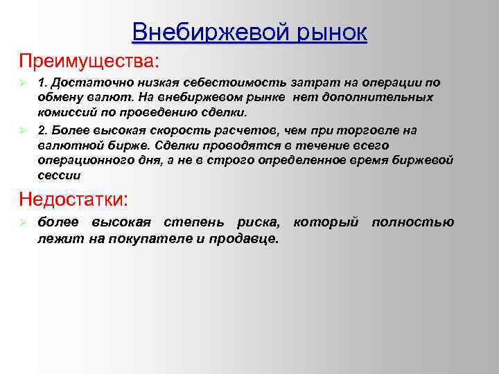 Низкая себестоимость. Внебиржевой рынок. Внебиржевой рынок ценных бумаг. Биржевой и внебиржевой валютный рынок. Внебиржевой рынок пример.