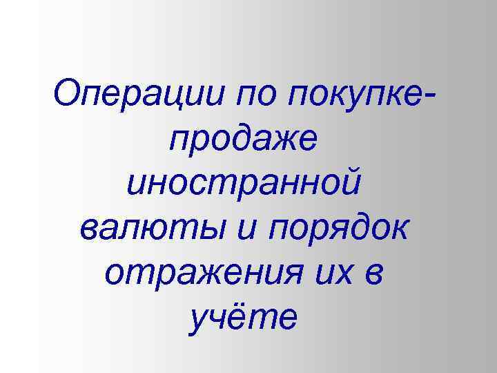 Операции по покупкепродаже иностранной валюты и порядок отражения их в учёте 