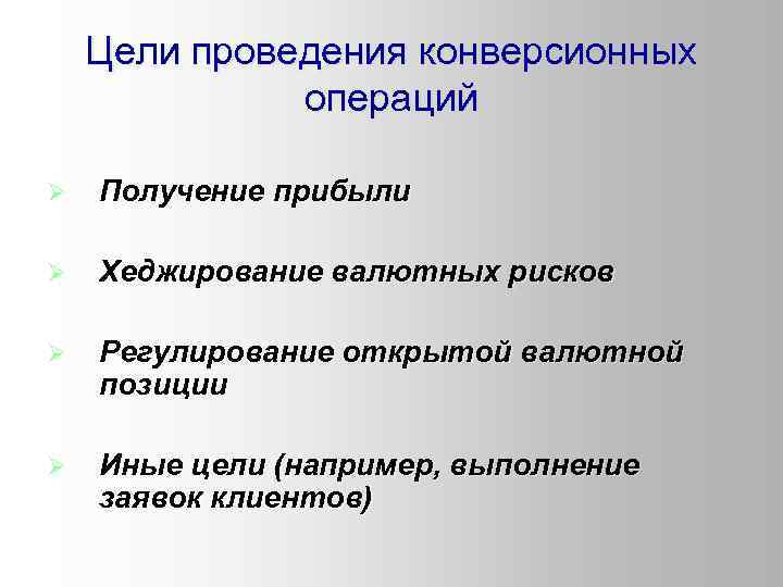 Цели проведения конверсионных операций Ø Получение прибыли Ø Хеджирование валютных рисков Ø Регулирование открытой