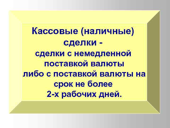 Кассовые (наличные) сделки - сделки с немедленной поставкой валюты либо с поставкой валюты на