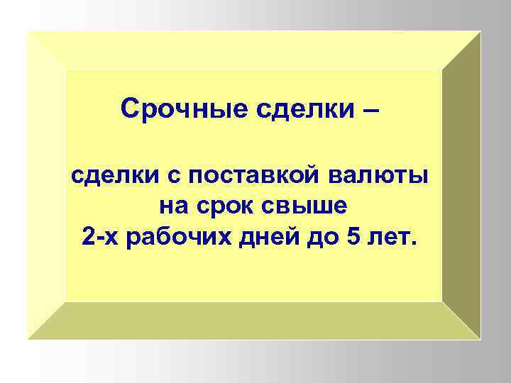 Срочные сделки – сделки с поставкой валюты на срок свыше 2 -х рабочих дней