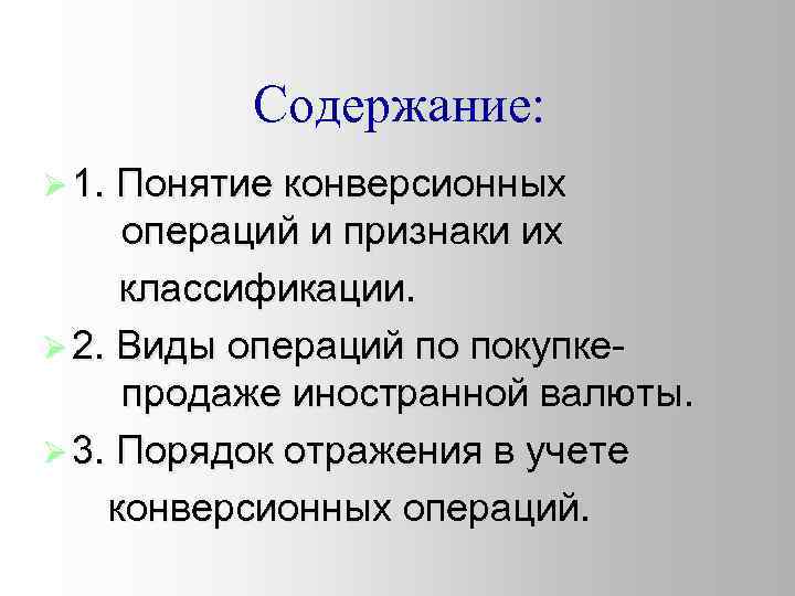 Содержание: Ø 1. Понятие конверсионных операций и признаки их классификации. Ø 2. Виды операций