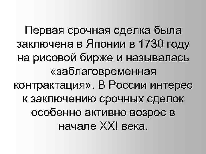  Первая срочная сделка была заключена в Японии в 1730 году на рисовой бирже