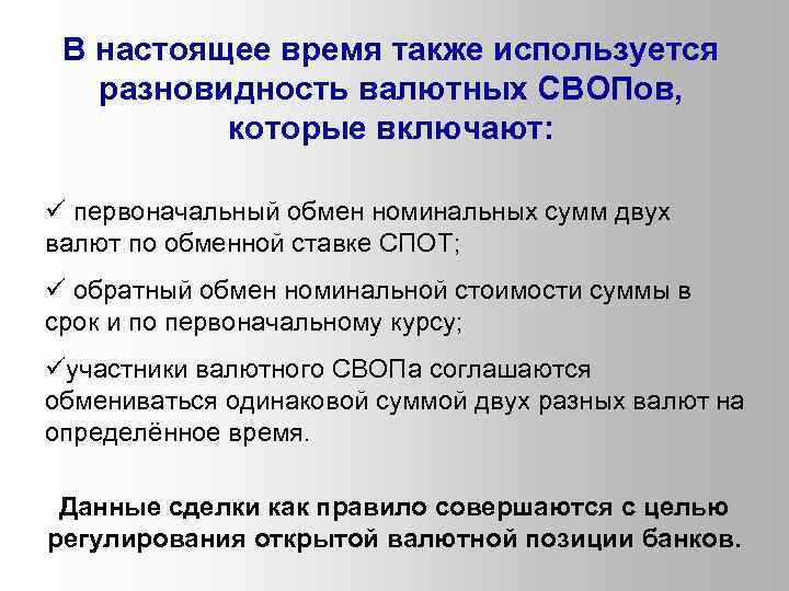 В настоящее время также используется разновидность валютных СВОПов, которые включают: ü первоначальный обмен номинальных