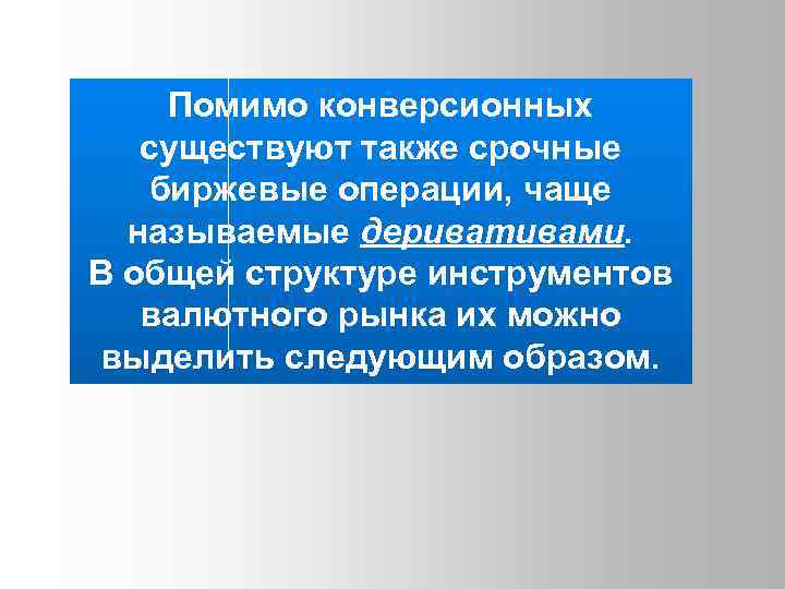 Помимо конверсионных существуют также срочные биржевые операции, чаще называемые деривативами. В общей структуре инструментов