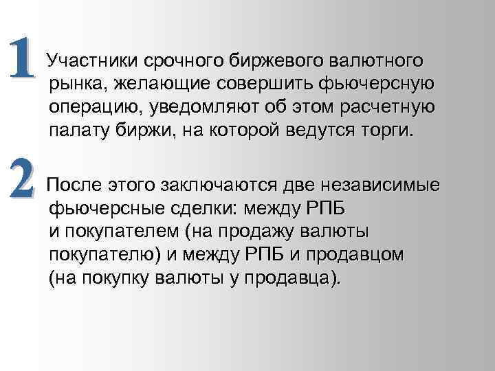  Участники срочного биржевого валютного рынка, желающие совершить фьючерсную операцию, уведомляют об этом расчетную