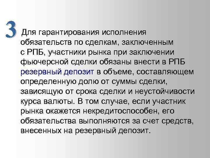  Для гарантирования исполнения обязательств по сделкам, заключенным с РПБ, участники рынка при заключении