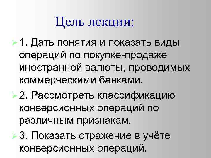 Цель лекции: Ø 1. Дать понятия и показать виды операций по покупке-продаже иностранной валюты,