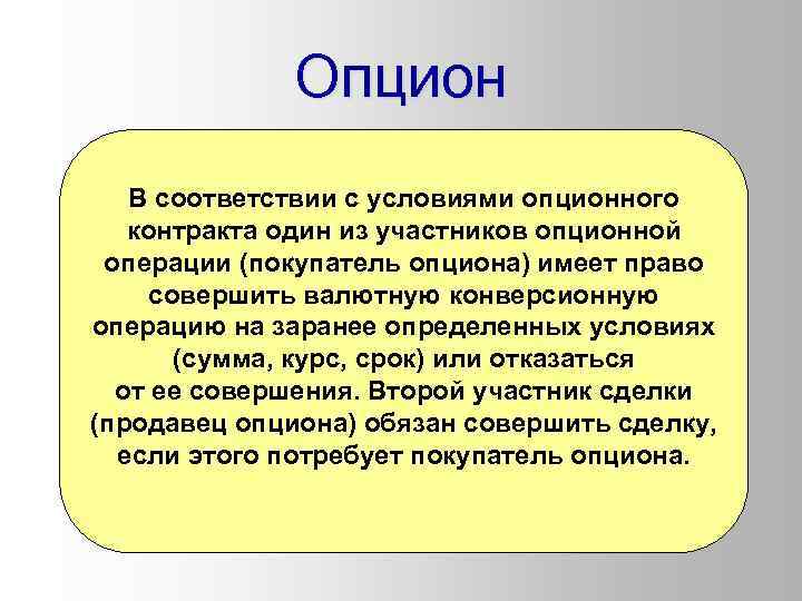 Опцион В соответствии с условиями опционного контракта один из участников опционной операции (покупатель опциона)