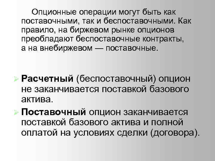  Опционные операции могут быть как поставочными, так и беспоставочными. Как правило, на биржевом