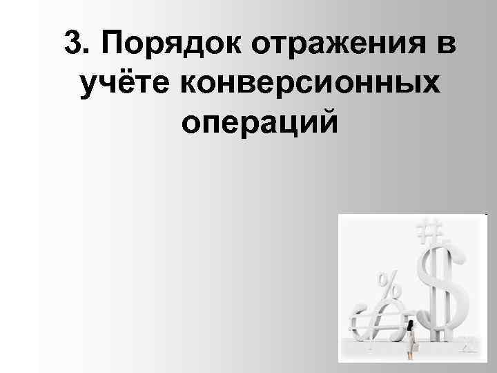 3. Порядок отражения в учёте конверсионных операций 