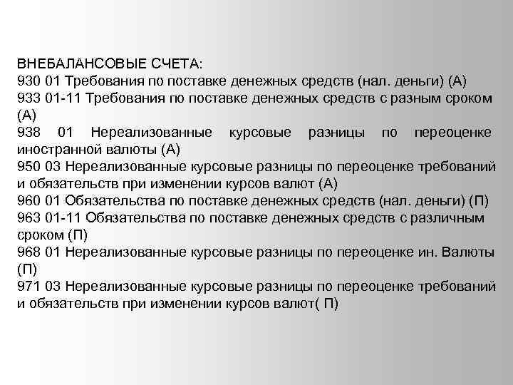 ВНЕБАЛАНСОВЫЕ СЧЕТА: 930 01 Требования по поставке денежных средств (нал. деньги) (А) 933 01