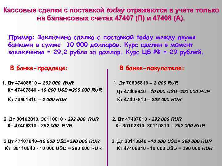 Кассовые сделки с поставкой today отражаются в учете только на балансовых счетах 47407 (П)