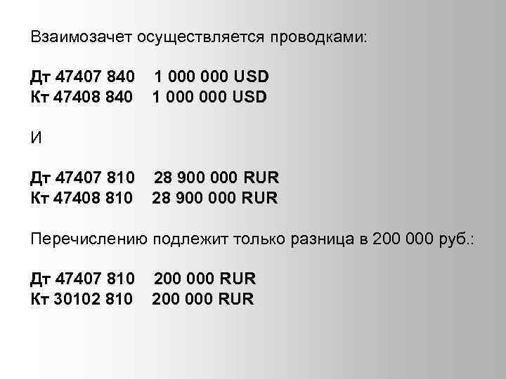 Взаимозачет осуществляется проводками: Дт 47407 840 1 000 USD Кт 47408 840 1 000