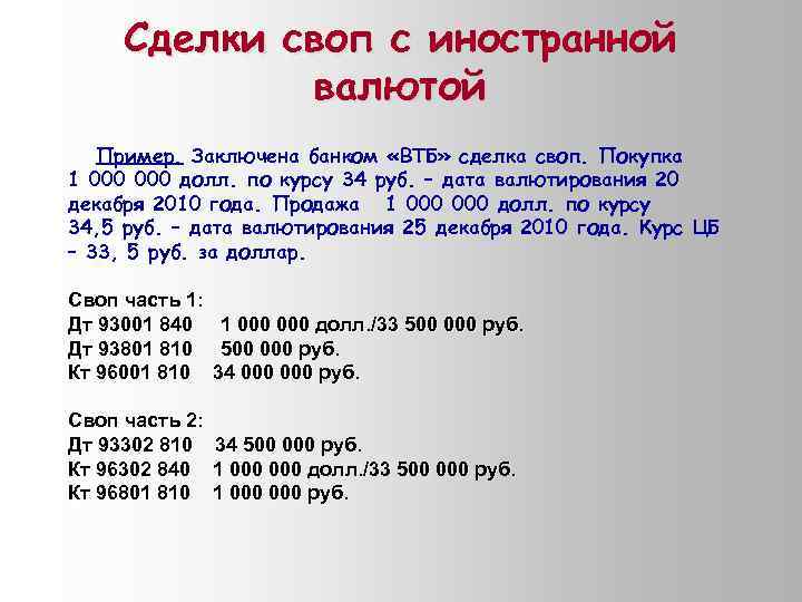 Сделки своп с иностранной валютой Пример. Заключена банком «ВТБ» сделка своп. Покупка 1 000