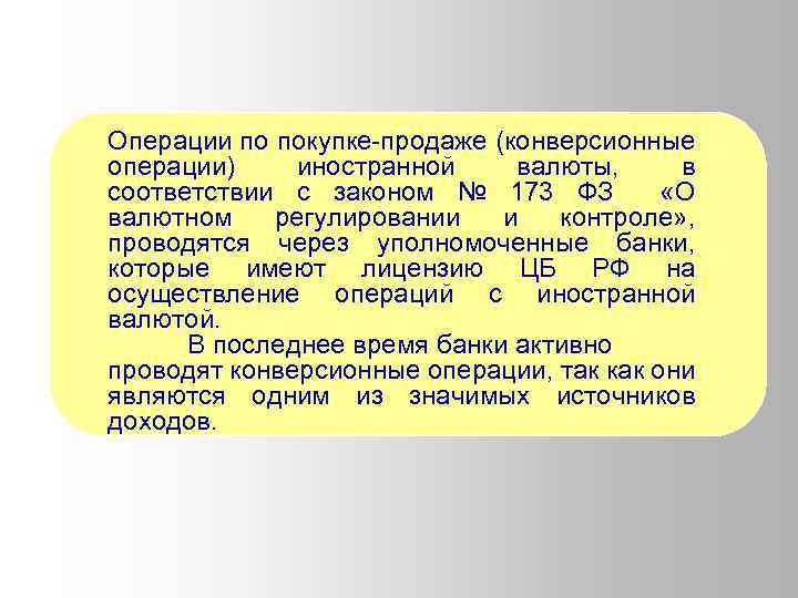 Операции по покупке-продаже (конверсионные операции) иностранной валюты, в соответствии с законом № 173 ФЗ