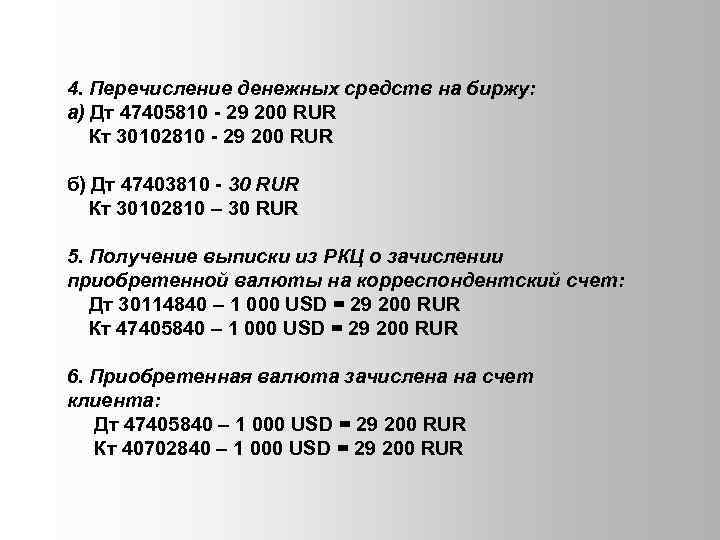 4. Перечисление денежных средств на биржу: а) Дт 47405810 - 29 200 RUR Кт