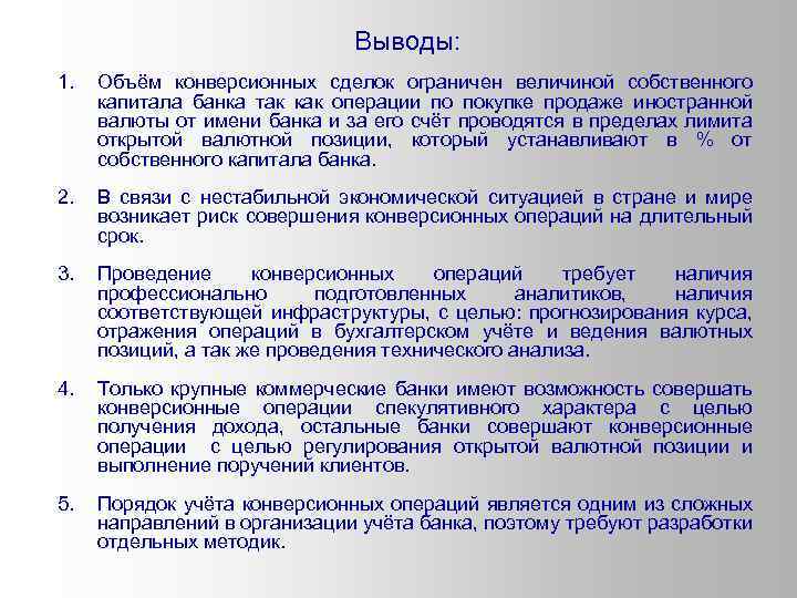 Выводы: 1. Объём конверсионных сделок ограничен величиной собственного капитала банка так как операции по