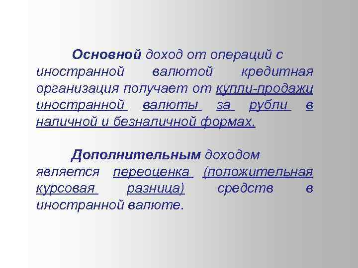 Основной доход от операций с иностранной валютой кредитная организация получает от купли-продажи иностранной валюты