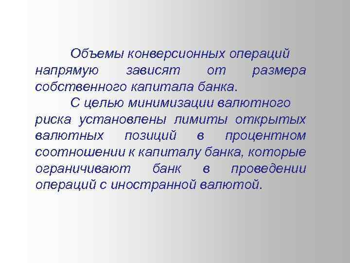 Объемы конверсионных операций напрямую зависят от размера собственного капитала банка. С целью минимизации валютного