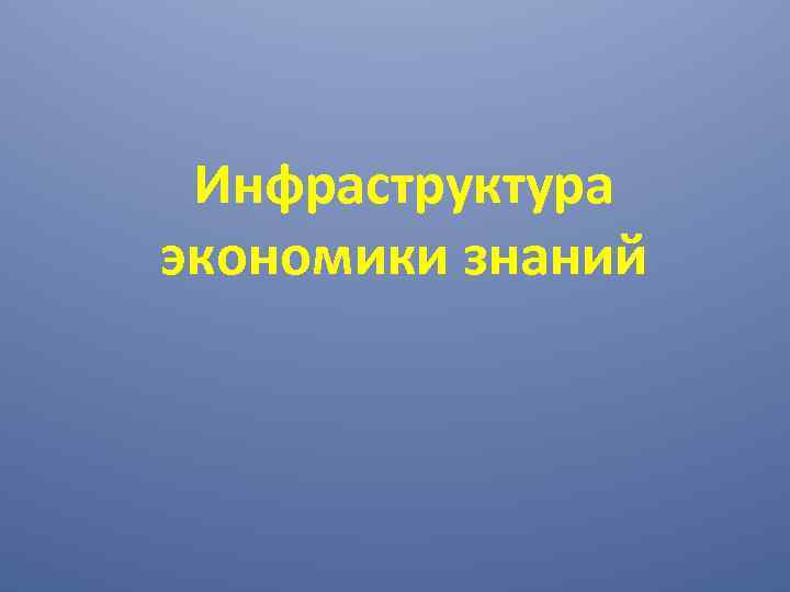 Инфраструктура экономики знаний 