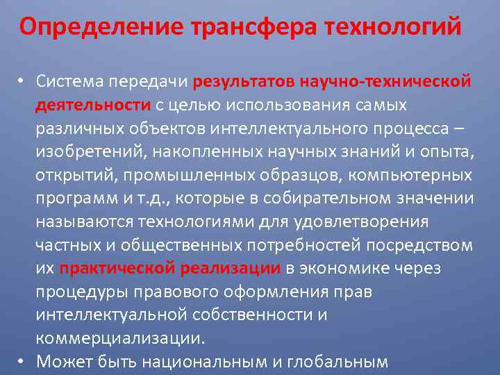 Определение трансфера технологий • Система передачи результатов научно-технической деятельности с целью использования самых различных