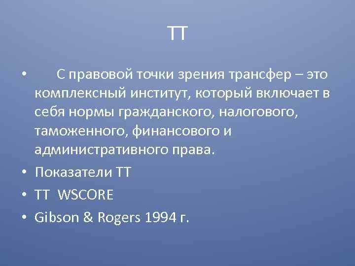 ТТ • С правовой точки зрения трансфер – это комплексный институт, который включает в