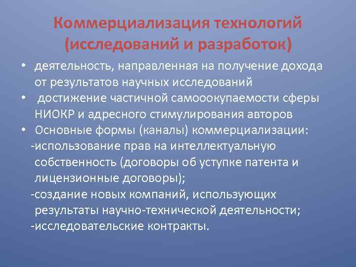 Коммерциализация технологий (исследований и разработок) • деятельность, направленная на получение дохода от результатов научных