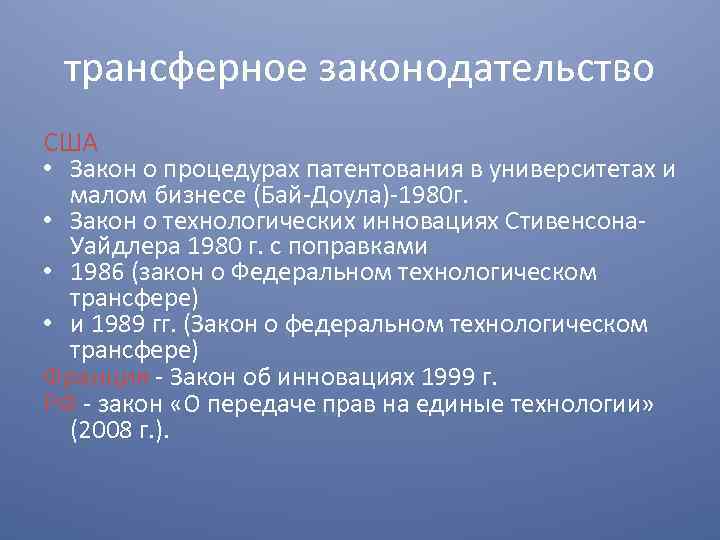 трансферное законодательство США • Закон о процедурах патентования в университетах и малом бизнесе (Бай-Доула)-1980