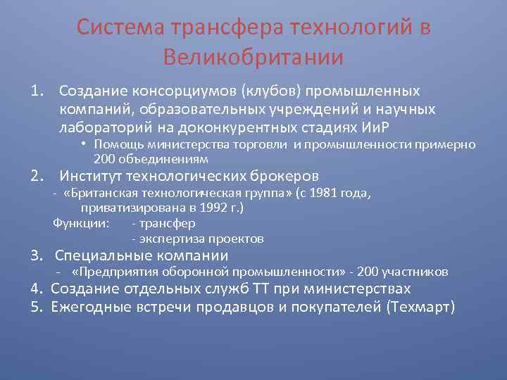 Система трансфера технологий в Великобритании 1. Создание консорциумов (клубов) промышленных компаний, образовательных учреждений и