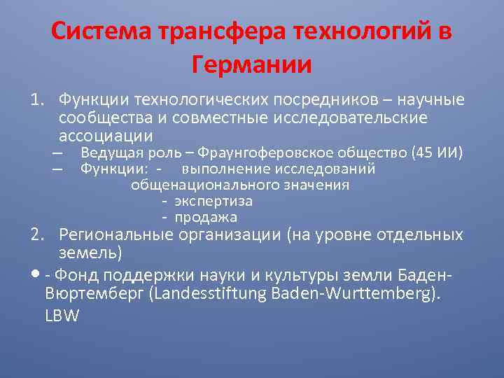 Система трансфера технологий в Германии 1. Функции технологических посредников – научные сообщества и совместные