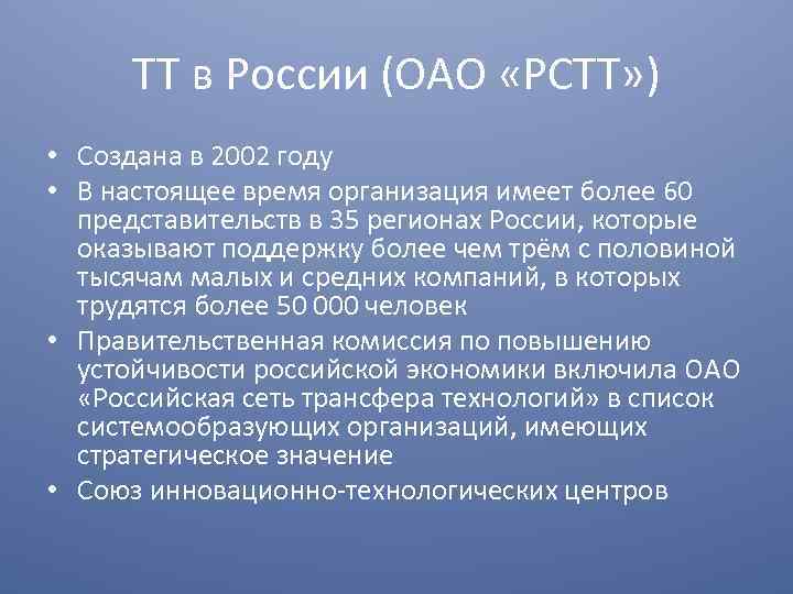 ТТ в России (ОАО «РСТТ» ) • Создана в 2002 году • В настоящее