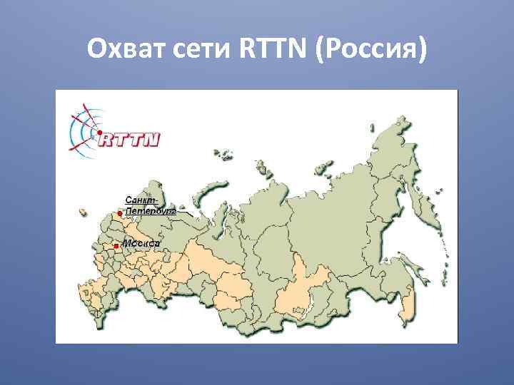 Охват сети RTTN (Россия) 