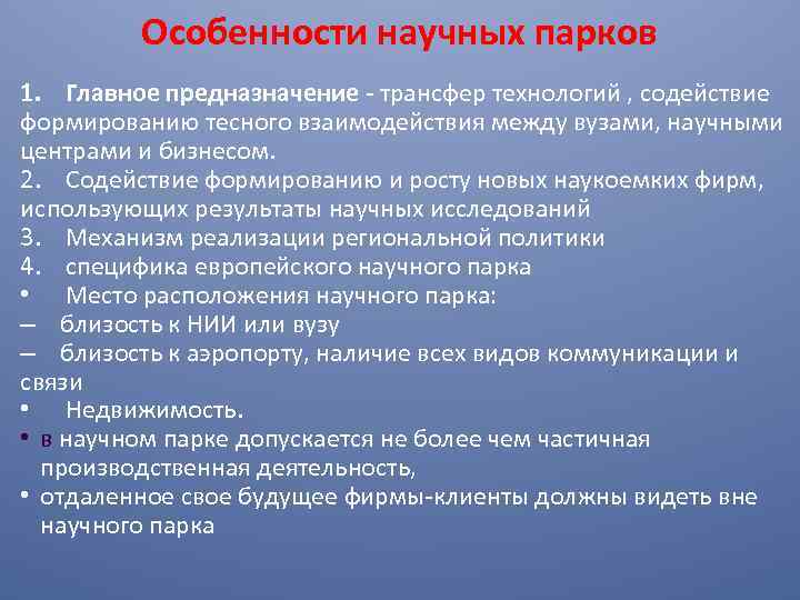 Особенности научных парков 1. Главное предназначение - трансфер технологий , содействие формированию тесного взаимодействия