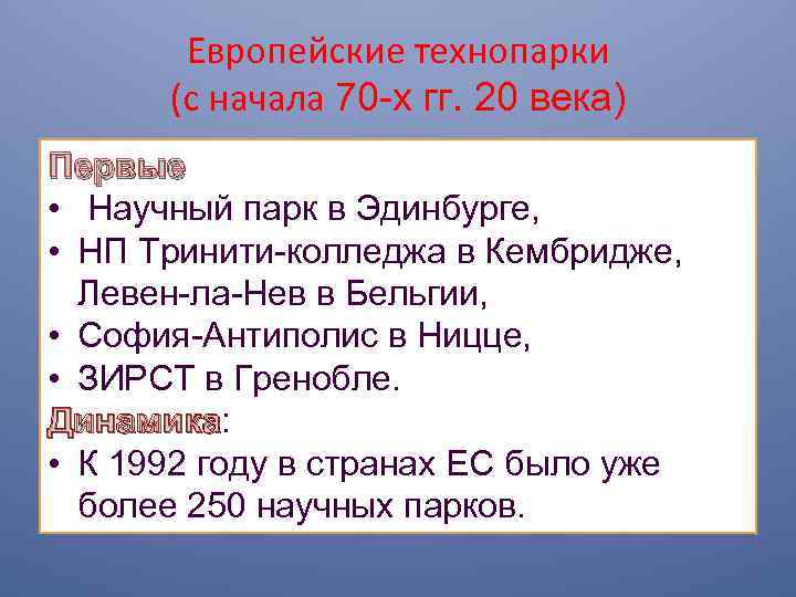 Европейские технопарки (с начала 70 -х гг. 20 века) Первые • Научный парк в