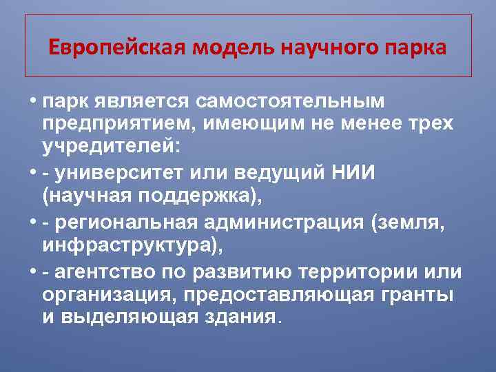 Европейская модель научного парка • парк является самостоятельным предприятием, имеющим не менее трех учредителей: