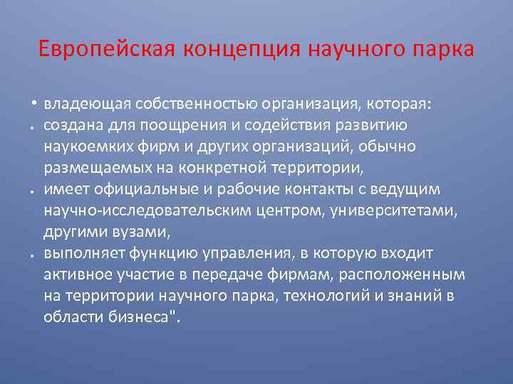 Европейская концепция научного парка • владеющая собственностью организация, которая: создана для поощрения и содействия