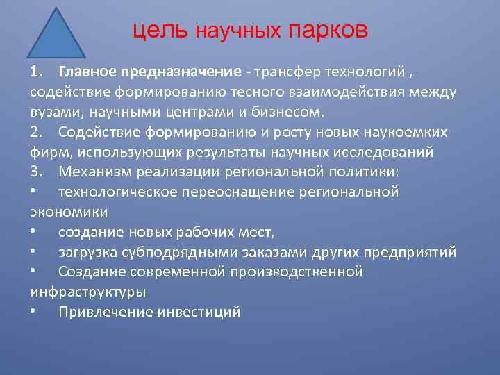 цель научных парков 1. Главное предназначение - трансфер технологий , содействие формированию тесного взаимодействия