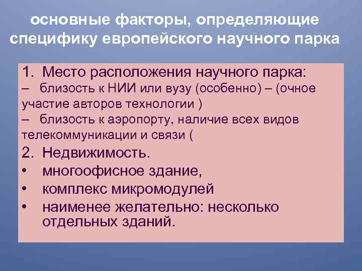 основные факторы, определяющие специфику европейского научного парка 1. Место расположения научного парка: – близость