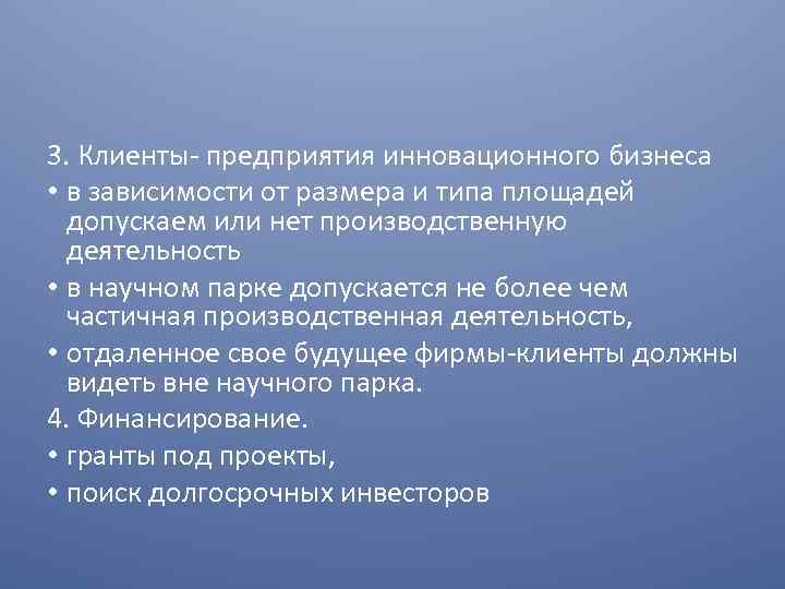 3. Клиенты- предприятия инновационного бизнеса • в зависимости от размера и типа площадей допускаем