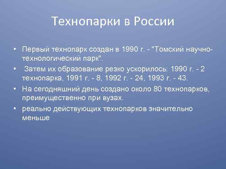 Технопарки в России • Первый технопарк создан в 1990 г. - 